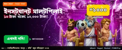 দ্রুত লগইন করুন, বড় জিতুন