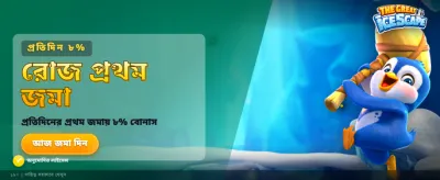 আজই যোগ দিন এবং জিতুন